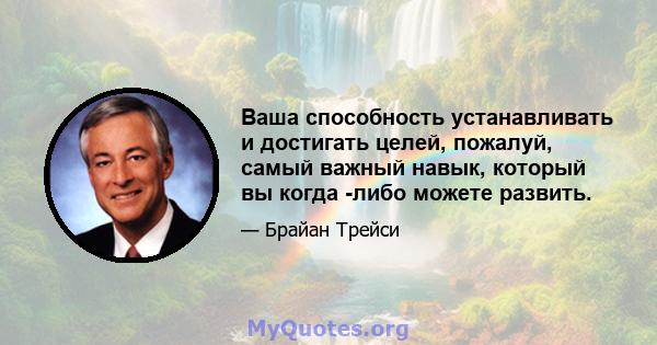 Ваша способность устанавливать и достигать целей, пожалуй, самый важный навык, который вы когда -либо можете развить.