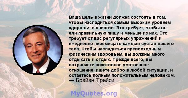 Ваша цель в жизни должна состоять в том, чтобы насладиться самым высоким уровнем здоровья и энергии. Это требует, чтобы вы ели правильную пищу и меньше из них. Это требует от вас регулярных упражнений и ежедневно