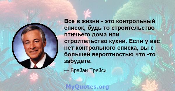 Все в жизни - это контрольный список, будь то строительство птичьего дома или строительство кухни. Если у вас нет контрольного списка, вы с большей вероятностью что -то забудете.