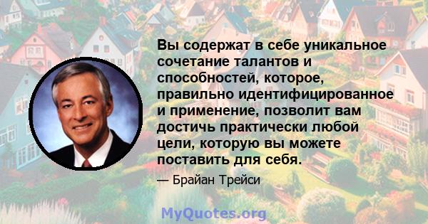 Вы содержат в себе уникальное сочетание талантов и способностей, которое, правильно идентифицированное и применение, позволит вам достичь практически любой цели, которую вы можете поставить для себя.