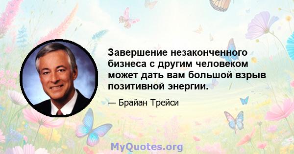 Завершение незаконченного бизнеса с другим человеком может дать вам большой взрыв позитивной энергии.