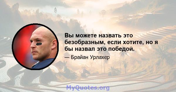 Вы можете назвать это безобразным, если хотите, но я бы назвал это победой.