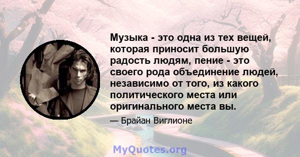 Музыка - это одна из тех вещей, которая приносит большую радость людям, пение - это своего рода объединение людей, независимо от того, из какого политического места или оригинального места вы.