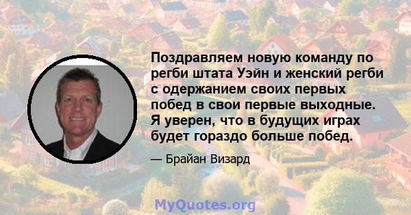 Поздравляем новую команду по регби штата Уэйн и женский регби с одержанием своих первых побед в свои первые выходные. Я уверен, что в будущих играх будет гораздо больше побед.