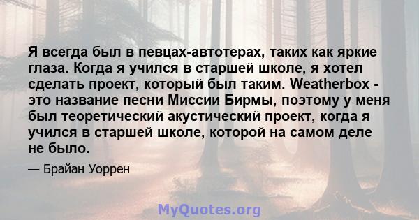 Я всегда был в певцах-автотерах, таких как яркие глаза. Когда я учился в старшей школе, я хотел сделать проект, который был таким. Weatherbox - это название песни Миссии Бирмы, поэтому у меня был теоретический