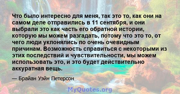 Что было интересно для меня, так это то, как они на самом деле отправились в 11 сентября, и они выбрали это как часть его обратной истории, которую мы можем разгадать, потому что это то, от чего люди уклонялись по очень 