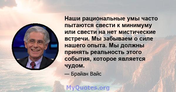 Наши рациональные умы часто пытаются свести к минимуму или свести на нет мистические встречи. Мы забываем о силе нашего опыта. Мы должны принять реальность этого события, которое является чудом.