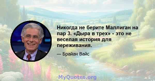 Никогда не берите Маллиган на пар 3. «Дыра в трех» - это не веселая история для переживания.