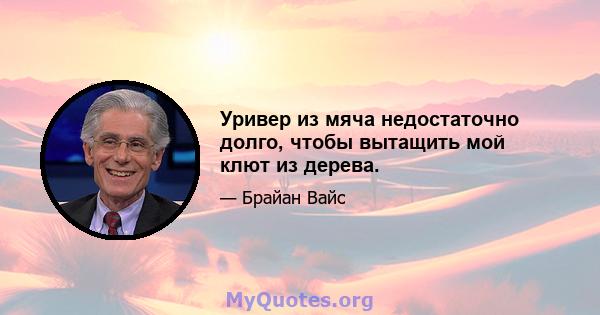 Уривер из мяча недостаточно долго, чтобы вытащить мой клют из дерева.