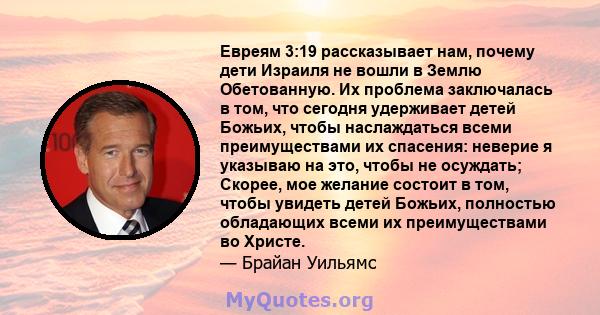 Евреям 3:19 рассказывает нам, почему дети Израиля не вошли в Землю Обетованную. Их проблема заключалась в том, что сегодня удерживает детей Божьих, чтобы наслаждаться всеми преимуществами их спасения: неверие я указываю 