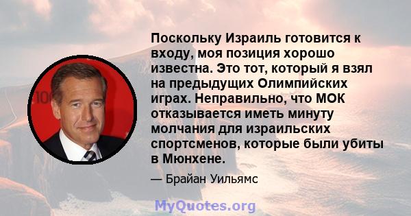 Поскольку Израиль готовится к входу, моя позиция хорошо известна. Это тот, который я взял на предыдущих Олимпийских играх. Неправильно, что МОК отказывается иметь минуту молчания для израильских спортсменов, которые