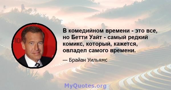 В комедийном времени - это все, но Бетти Уайт - самый редкий комикс, который, кажется, овладел самого времени.