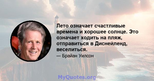 Лето означает счастливые времена и хорошее солнце. Это означает ходить на пляж, отправиться в Диснейленд, веселиться.