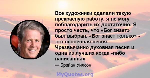 Все художники сделали такую ​​прекрасную работу, я не могу поблагодарить их достаточно. Я просто честь, что «Бог знает» был выбран. «Бог знает только» - это особенная песня. Чрезвычайно духовная песня и одна из лучших