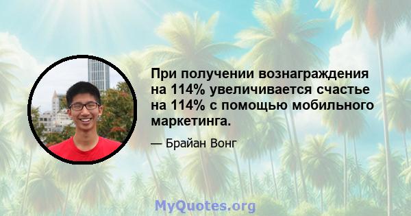 При получении вознаграждения на 114% увеличивается счастье на 114% с помощью мобильного маркетинга.