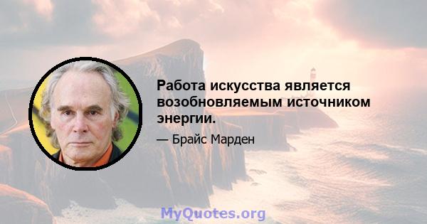 Работа искусства является возобновляемым источником энергии.