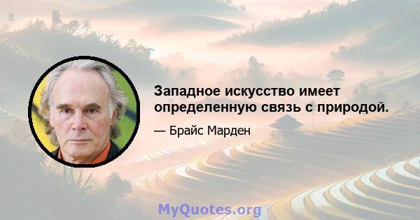 Западное искусство имеет определенную связь с природой.