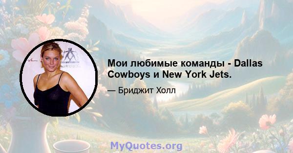 Мои любимые команды - Dallas Cowboys и New York Jets.