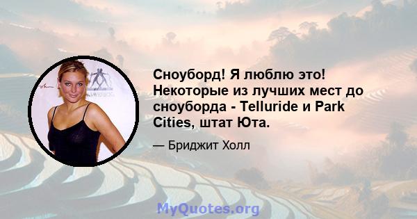 Сноуборд! Я люблю это! Некоторые из лучших мест до сноуборда - Telluride и Park Cities, штат Юта.