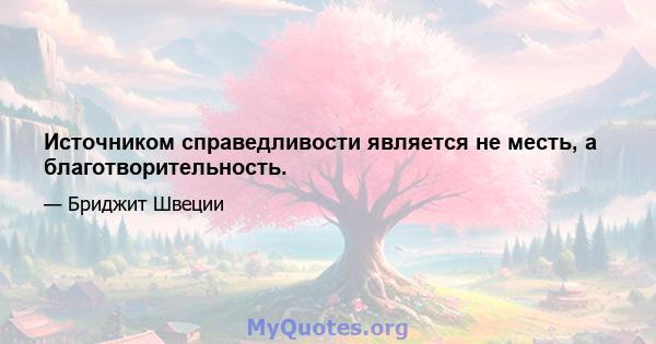 Источником справедливости является не месть, а благотворительность.