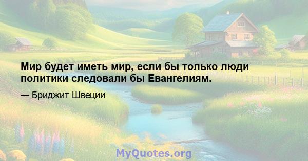 Мир будет иметь мир, если бы только люди политики следовали бы Евангелиям.