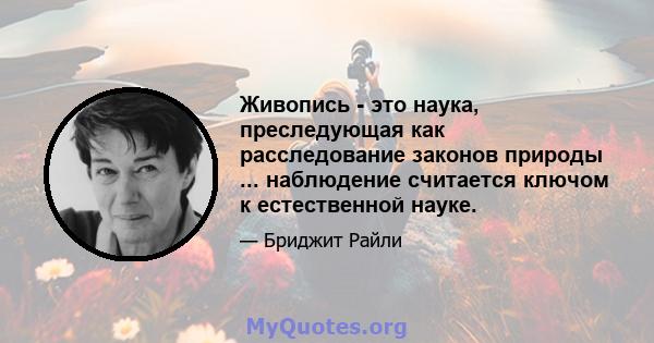 Живопись - это наука, преследующая как расследование законов природы ... наблюдение считается ключом к естественной науке.