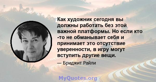 Как художник сегодня вы должны работать без этой важной платформы. Но если кто -то не обманывает себя и принимает это отсутствие уверенности, в игру могут вступить другие вещи.