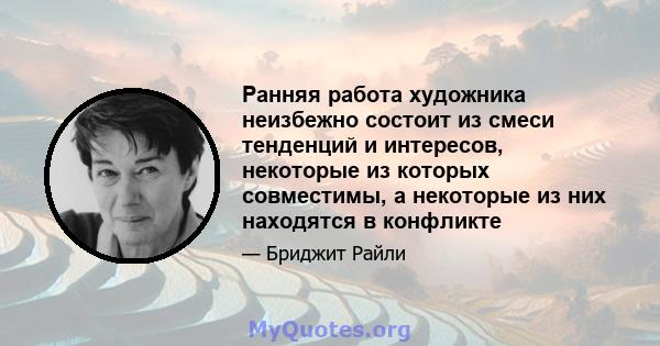 Ранняя работа художника неизбежно состоит из смеси тенденций и интересов, некоторые из которых совместимы, а некоторые из них находятся в конфликте