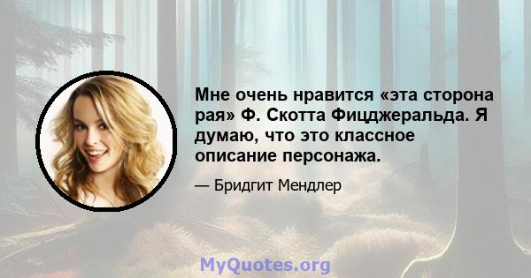 Мне очень нравится «эта сторона рая» Ф. Скотта Фицджеральда. Я думаю, что это классное описание персонажа.