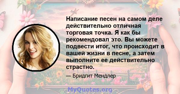 Написание песен на самом деле действительно отличная торговая точка. Я как бы рекомендовал это. Вы можете подвести итог, что происходит в вашей жизни в песне, а затем выполните ее действительно страстно.