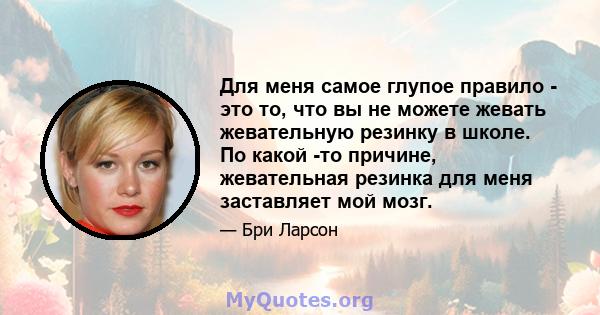 Для меня самое глупое правило - это то, что вы не можете жевать жевательную резинку в школе. По какой -то причине, жевательная резинка для меня заставляет мой мозг.