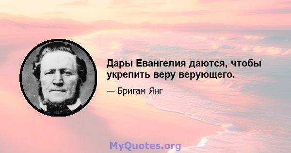 Дары Евангелия даются, чтобы укрепить веру верующего.