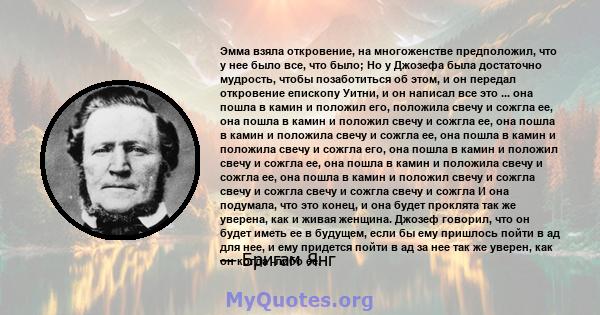 Эмма взяла откровение, на многоженстве предположил, что у нее было все, что было; Но у Джозефа была достаточно мудрость, чтобы позаботиться об этом, и он передал откровение епископу Уитни, и он написал все это ... она