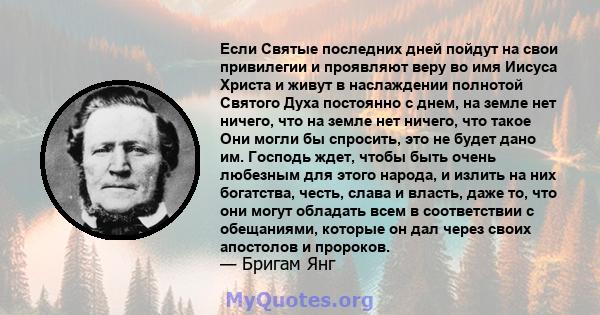 Если Святые последних дней пойдут на свои привилегии и проявляют веру во имя Иисуса Христа и живут в наслаждении полнотой Святого Духа постоянно с днем, на земле нет ничего, что на земле нет ничего, что такое Они могли