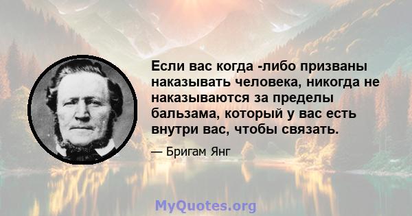 Если вас когда -либо призваны наказывать человека, никогда не наказываются за пределы бальзама, который у вас есть внутри вас, чтобы связать.