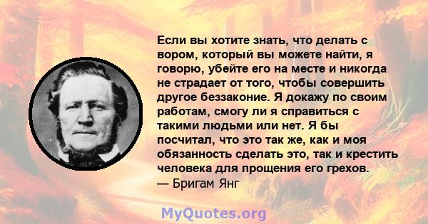 Если вы хотите знать, что делать с вором, который вы можете найти, я говорю, убейте его на месте и никогда не страдает от того, чтобы совершить другое беззаконие. Я докажу по своим работам, смогу ли я справиться с