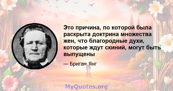 Это причина, по которой была раскрыта доктрина множества жен, что благородные духи, которые ждут скиний, могут быть выпущены