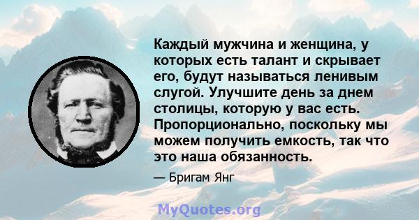 Каждый мужчина и женщина, у которых есть талант и скрывает его, будут называться ленивым слугой. Улучшите день за днем ​​столицы, которую у вас есть. Пропорционально, поскольку мы можем получить емкость, так что это