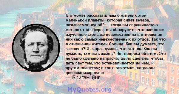 Кто может рассказать нам о жителях этой маленькой планеты, которая сияет вечера, называемой луной? ... когда вы спрашиваете о жителях той сферы, вы обнаружите, что наиболее изученные столь же невежественны в отношении