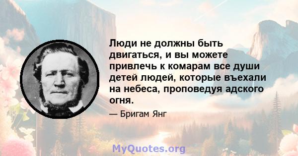 Люди не должны быть двигаться, и вы можете привлечь к комарам все души детей людей, которые въехали на небеса, проповедуя адского огня.