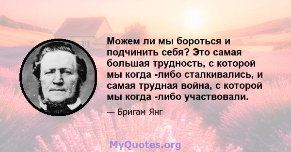 Можем ли мы бороться и подчинить себя? Это самая большая трудность, с которой мы когда -либо сталкивались, и самая трудная война, с которой мы когда -либо участвовали.