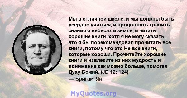 Мы в отличной школе, и мы должны быть усердно учиться, и продолжать хранить знания о небесах и земле, и читать хорошие книги, хотя я не могу сказать, что я бы порекомендовал прочитать все книги, потому что это Не все