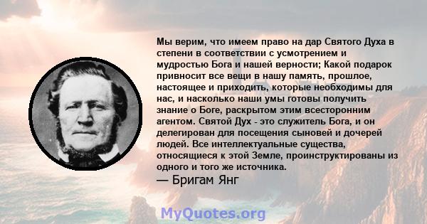 Мы верим, что имеем право на дар Святого Духа в степени в соответствии с усмотрением и мудростью Бога и нашей верности; Какой подарок привносит все вещи в нашу память, прошлое, настоящее и приходить, которые необходимы