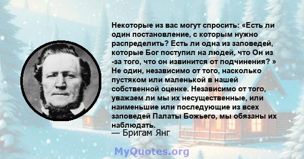 Некоторые из вас могут спросить: «Есть ли один постановление, с которым нужно распределить? Есть ли одна из заповедей, которые Бог поступил на людей, что Он из -за того, что он извинится от подчинения? » Не один,