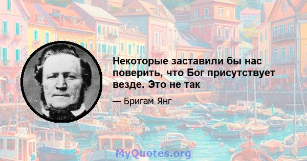 Некоторые заставили бы нас поверить, что Бог присутствует везде. Это не так