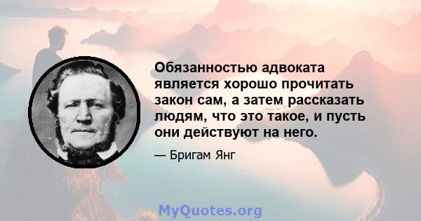 Обязанностью адвоката является хорошо прочитать закон сам, а затем рассказать людям, что это такое, и пусть они действуют на него.