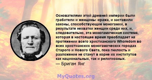 Основателями этой древней империи были грабители и женщины -кража, и заставили законы, способствующие моногамии, в результате нехватки женщин среди них, и, следовательно, эта моногамическая система, которая в настоящее