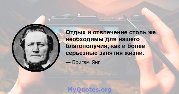 Отдых и отвлечение столь же необходимы для нашего благополучия, как и более серьезные занятия жизни.