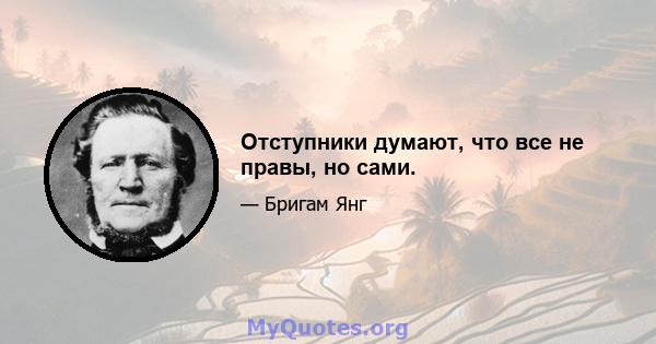 Отступники думают, что все не правы, но сами.