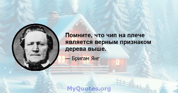 Помните, что чип на плече является верным признаком дерева выше.